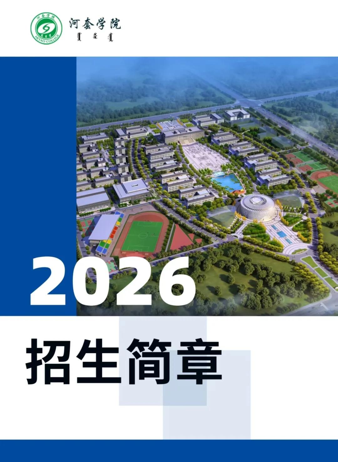 内蒙古自治区河套学院2026年招生简章