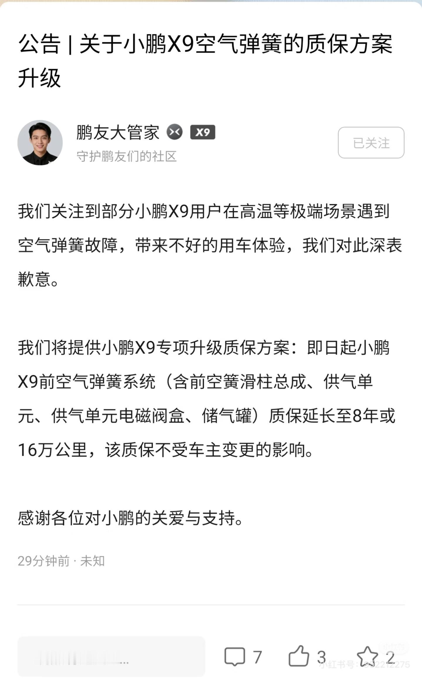 这两天比较受关注的小鹏空悬高温故障，官方出解决方案了。质保延长到8年16万公里，