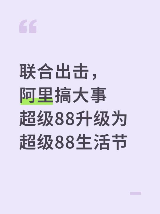 阿里搞大事！超级88升级为超级88生活节