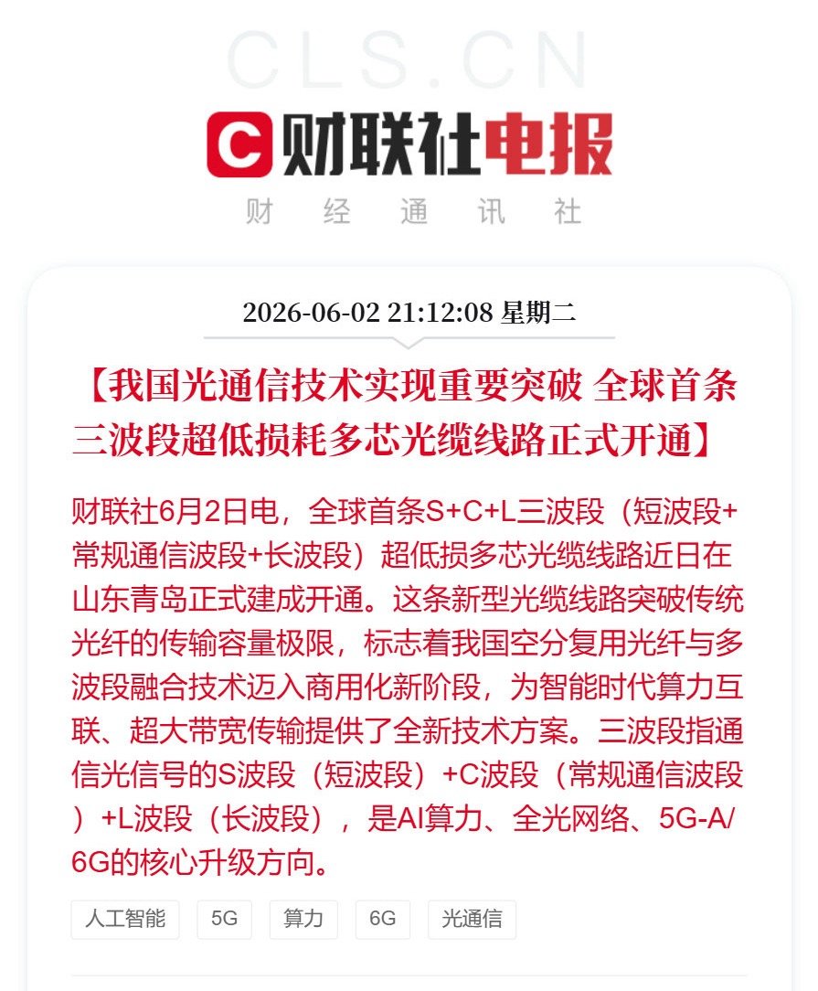 【我国光通信技术实现重要突破 全球首条三波段超低损耗多芯光缆线路正式开通】财联社