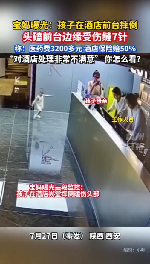 “冤不冤！”7月27日，陕西西安，一孩子在酒店独自玩耍，不小心在前台摔倒，头磕到
