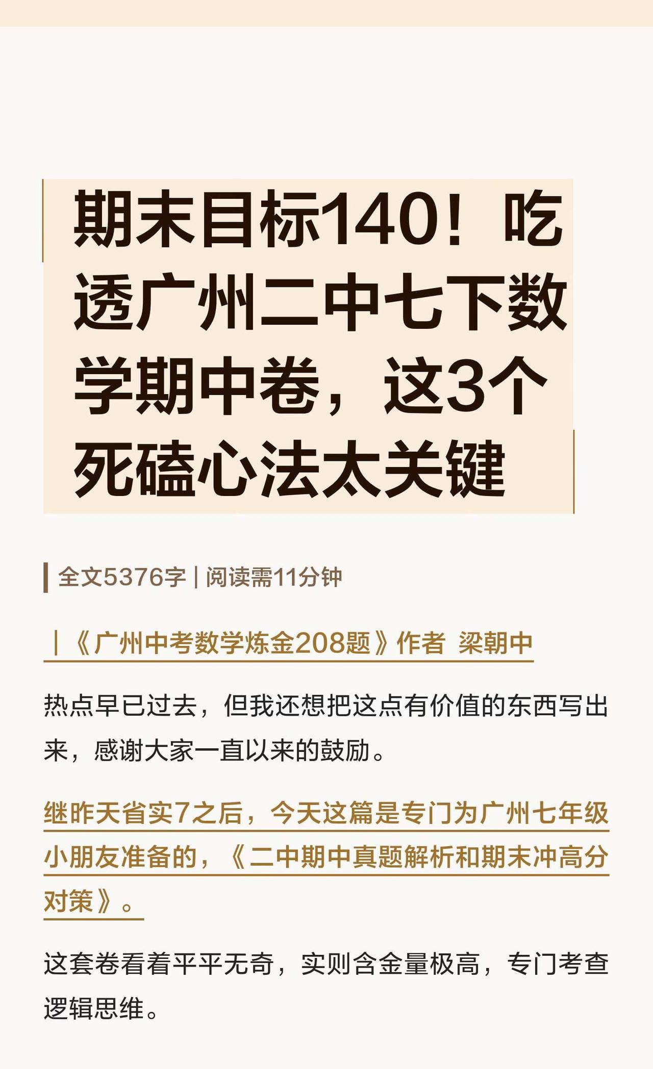 期末目标140！吃透广州二中七下数学期中卷
为什么孩子天天刷题，分数却死活卡在1