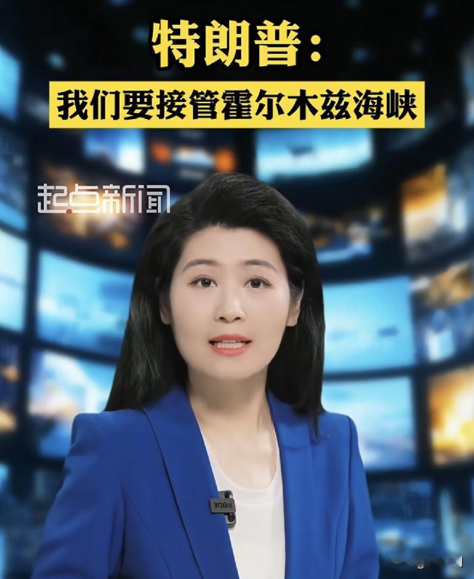 特朗普扬言要“接管”霍尔木兹海峡！
四个死穴让美梦直接变噩梦，
成功几率几乎为零