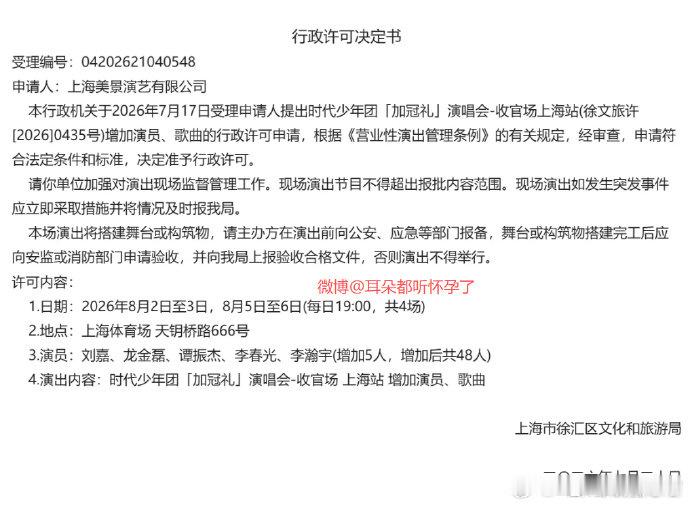 时代少年团上海演唱会变更获批 审批落定！时代少年团《加冠礼》上海收官场新增演员、