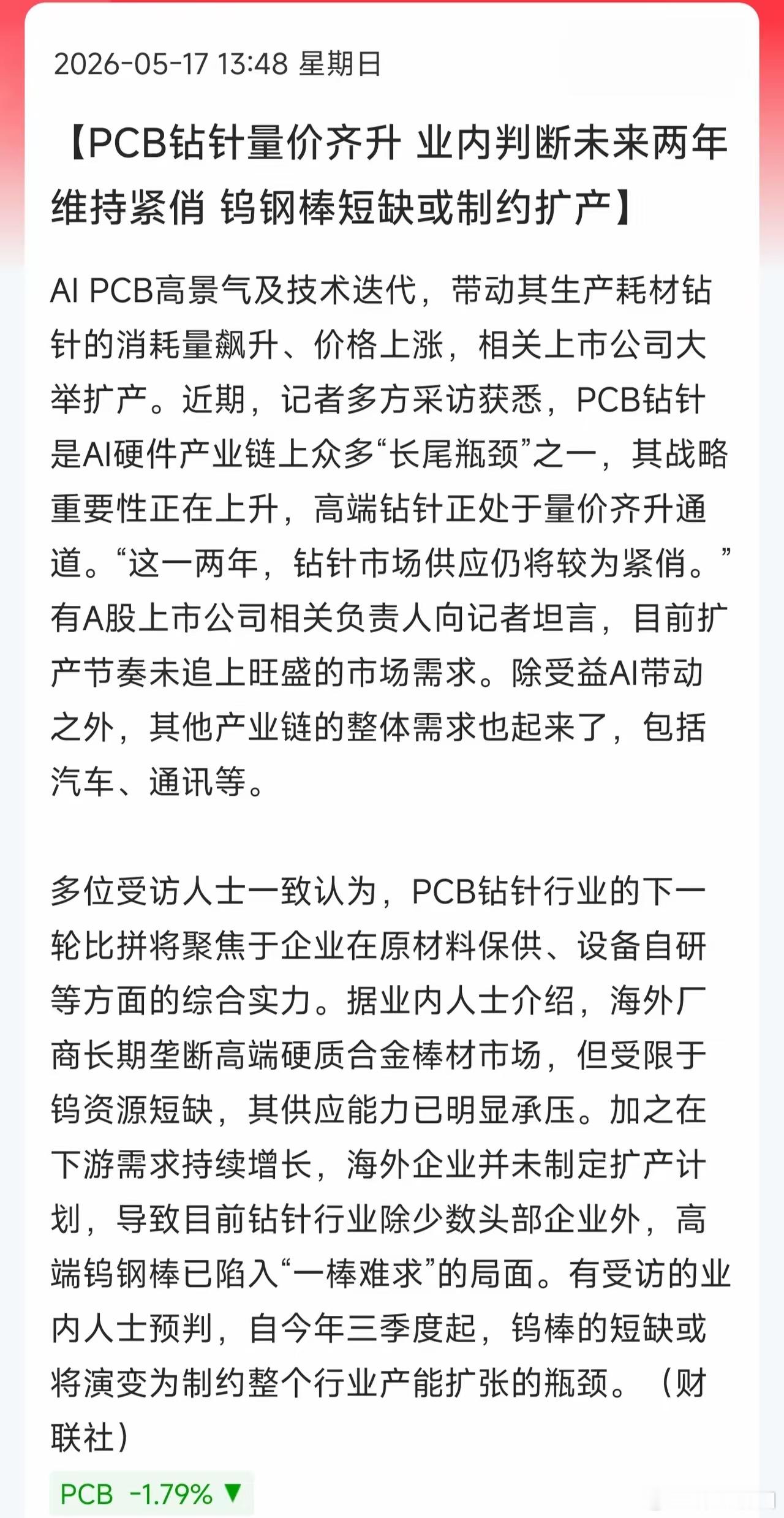 PCB钻针迎来量价齐升行情，普通品类涨幅超20%，高端微钻针涨幅超35%，高长径