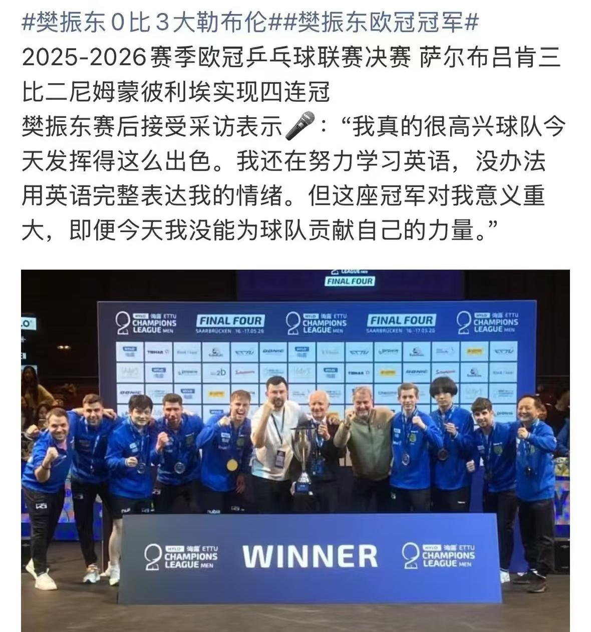 樊振东不敌勒布伦兄弟，萨尔夺冠后樊振东的采访：我真的很高兴，
球队今天发挥得这么