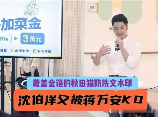 沈伯洋又被蒋万安KO！
黑熊攻击蒋万安被一句话呛回，蒋市长力挺李四川“川流不息”