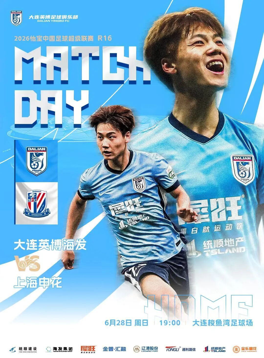 ⚽ 2026怡宝中超联赛第十六轮🆚大连英博海发队VS上海申花队⏰️ 2026年