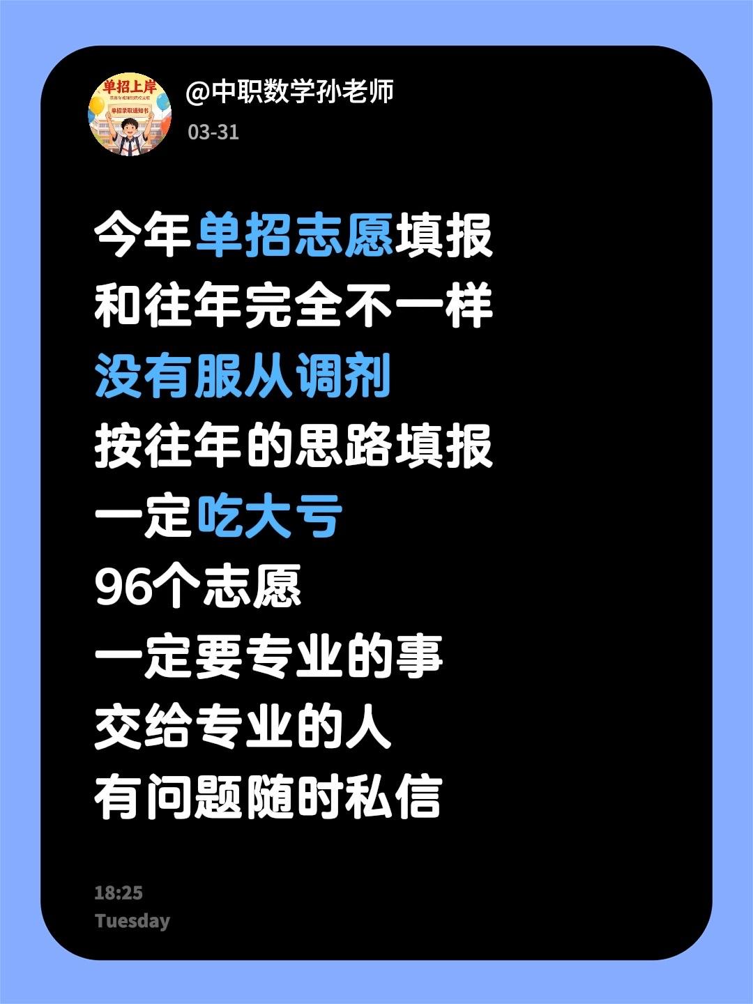 今年单招志愿填报没有服从调剂！！！今年单招志愿填报
和往年完全不一样
没有服从调