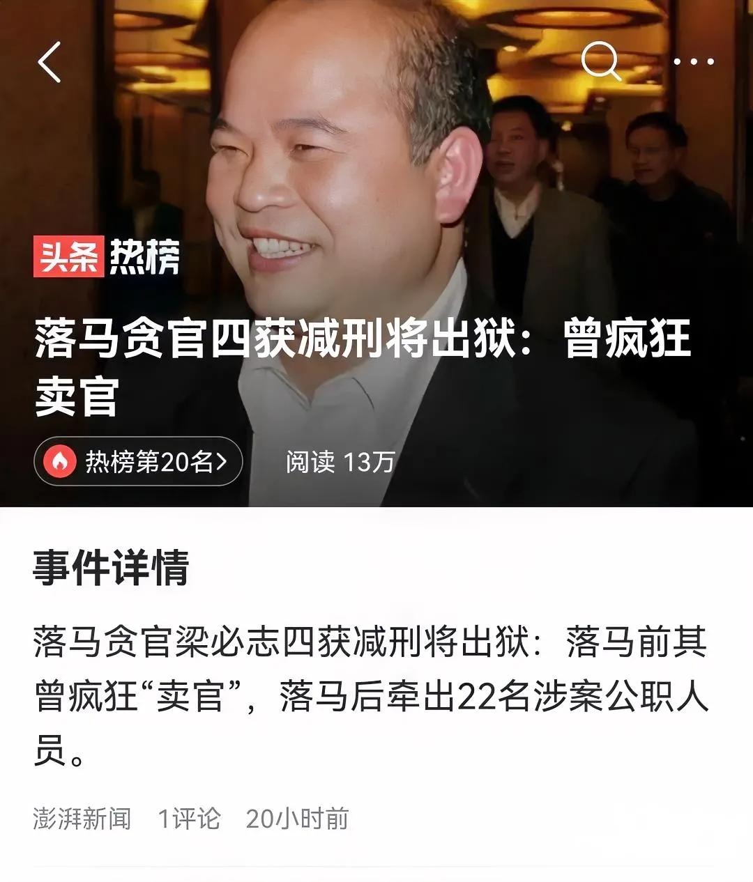 曾经获刑十三年、又连续四次获得减刑的贪官梁必志，将于5月13日提前出狱了。这条热