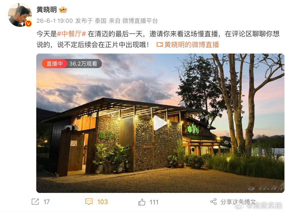 【中餐厅清迈录制收官】中餐厅清迈录制最后一天 6月1日，发文表示：今天是中餐厅 