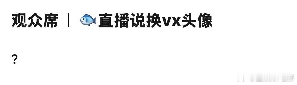 余宇涵直播说换微信头像七匹狼换微信头像余宇涵直播说七匹狼换微信头像 