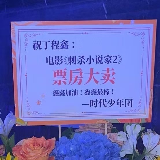 时代少年团给丁程鑫送了花篮 ​​​黏黏糊糊的时代少年团上线～给小丁送的花篮上的寄
