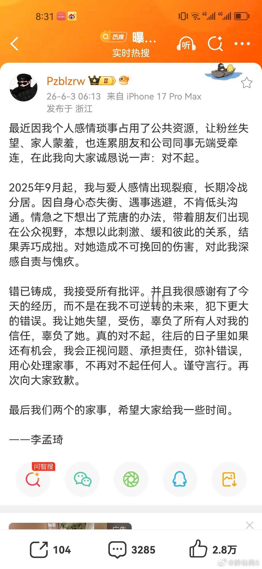 牌牌琦就最近发生的事情郑重道歉，25年9月起，我与爱人（小伊伊）感情出现裂痕，长