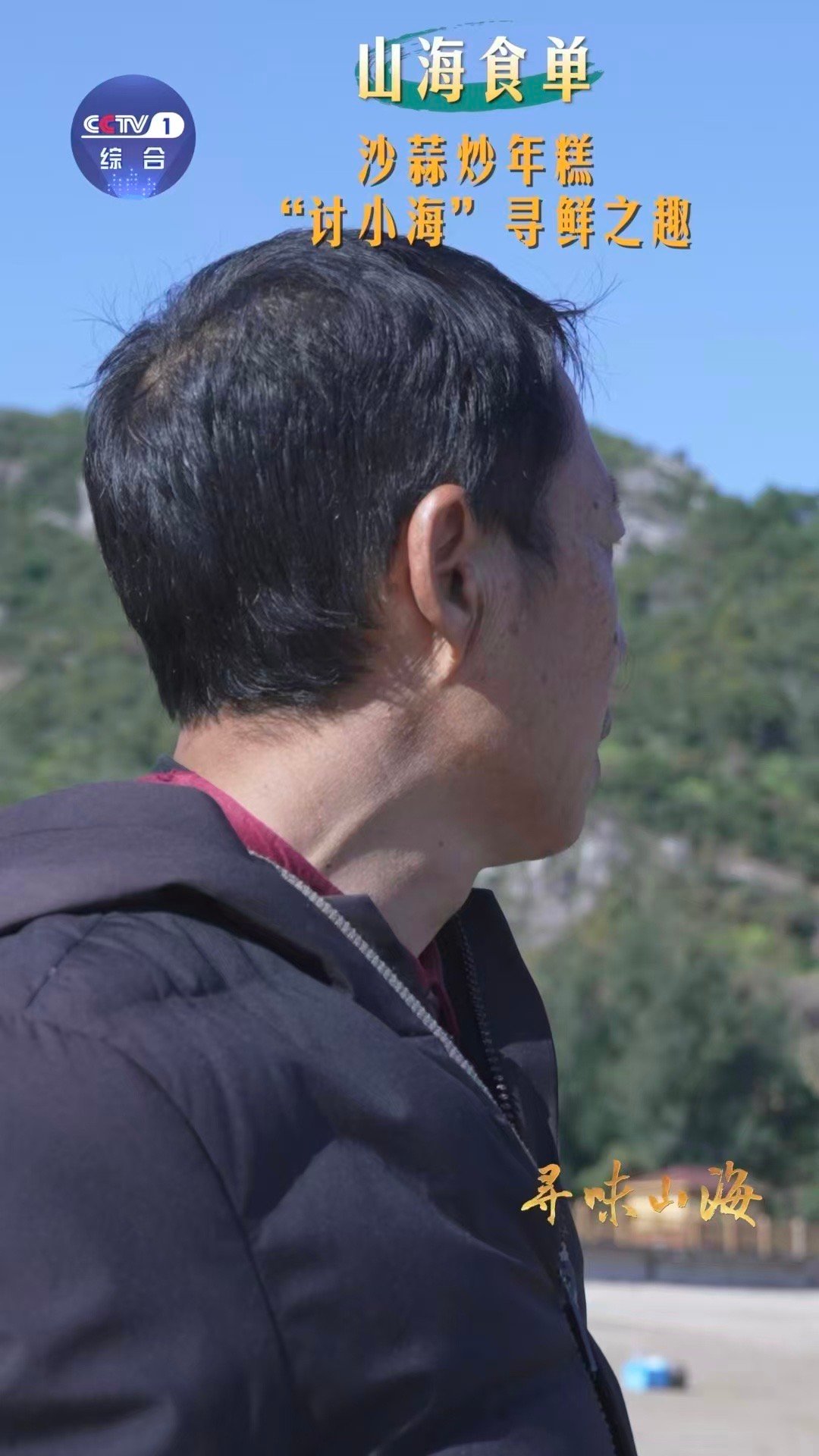 开盲盒式赶海太快乐了年糕成了沙蒜的鲜味放大器临海讨小海挖沙蒜，搭配软糯年糕同炒，