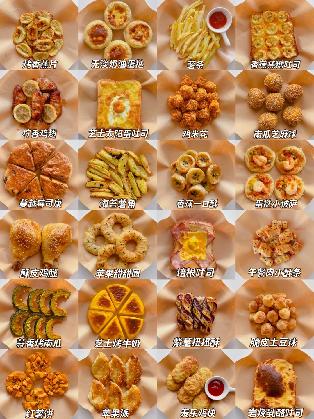 24款空气炸锅美食｜简单美味｜零失败❗️