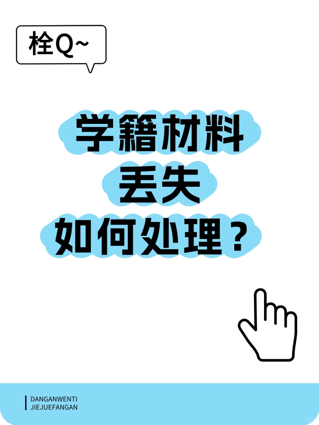 学籍材料丢失如何处理？💁‍♂️