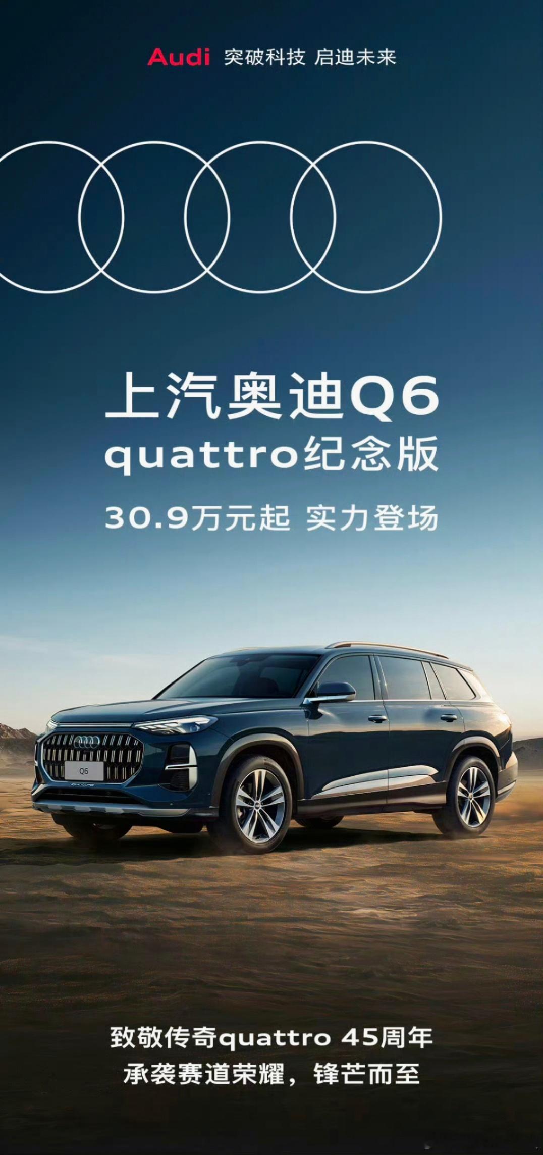 上汽奥迪Q6 quattro纪念版上市，售价30.9万元起。    对于上汽奥迪