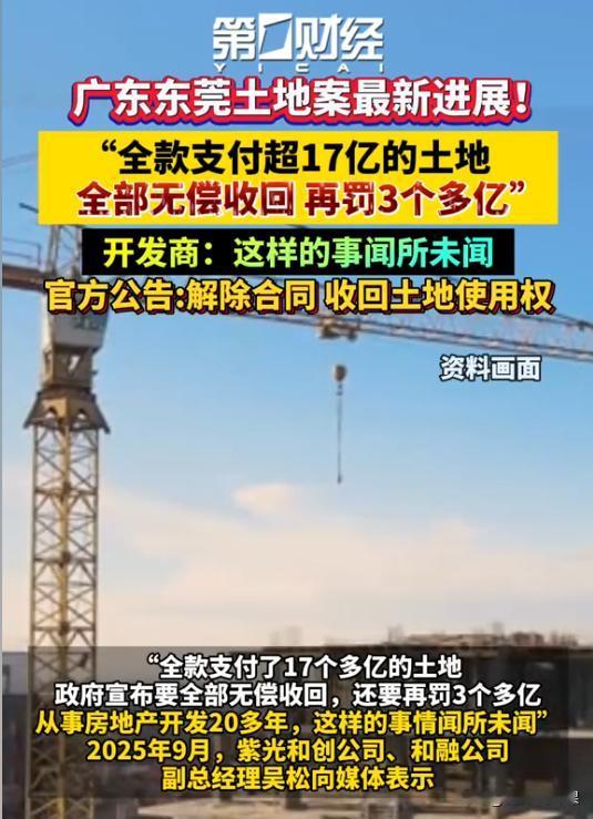 “还是这样来钱快！”广东东莞，某集团公司在7年前花费17.21亿元，全款拿下25