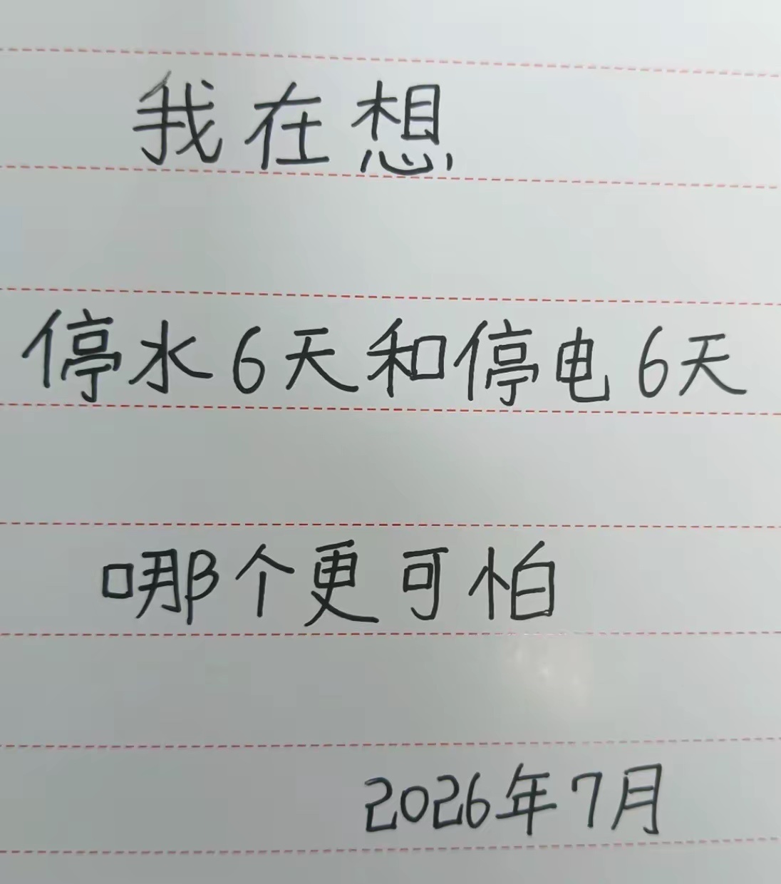 我选停电一票，很简单，之前90年代之前几乎没有电，几乎都是用灯。虽然现在智能家居