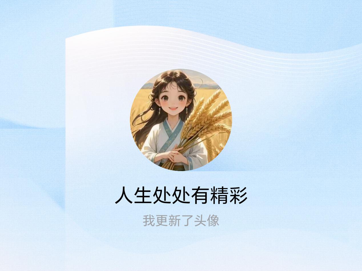 快来看看我新换的头像吧