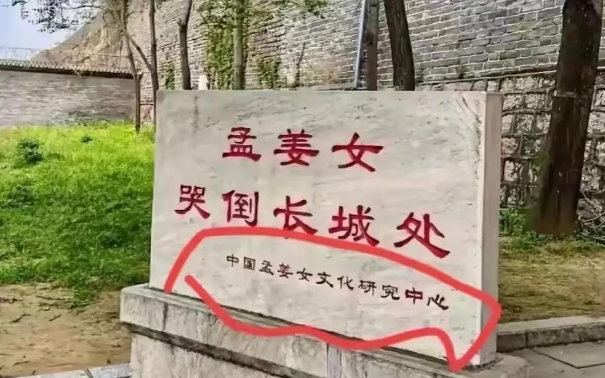 一代传奇孟姜女，确实值得后辈好好研究。

#自古孟姜哭长城# #历史#