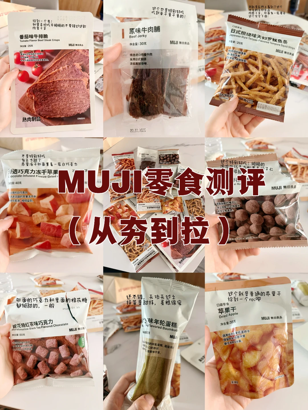 MUJI无印良品零食测评（从夯到拉）✅