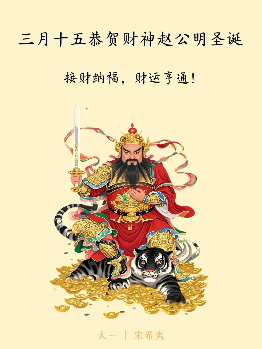 今天是农历三月十五，是道教财神赵公明的圣诞日。财神，是道教中掌管天下财源和禄库的