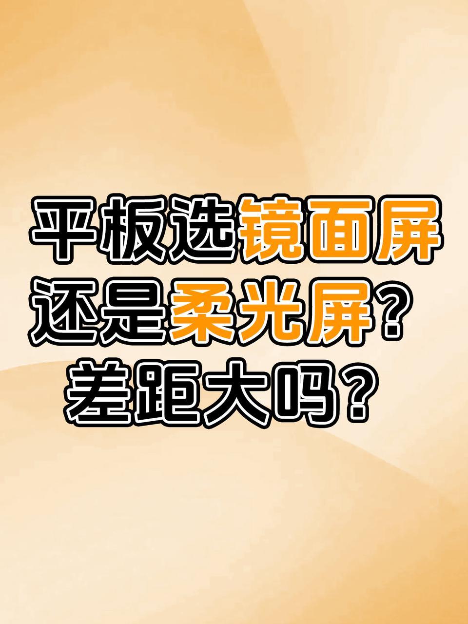 买平板有必要上柔光屏吗？

刚刚发布的OPPO Pad 3柔光屏版本
很多人说柔