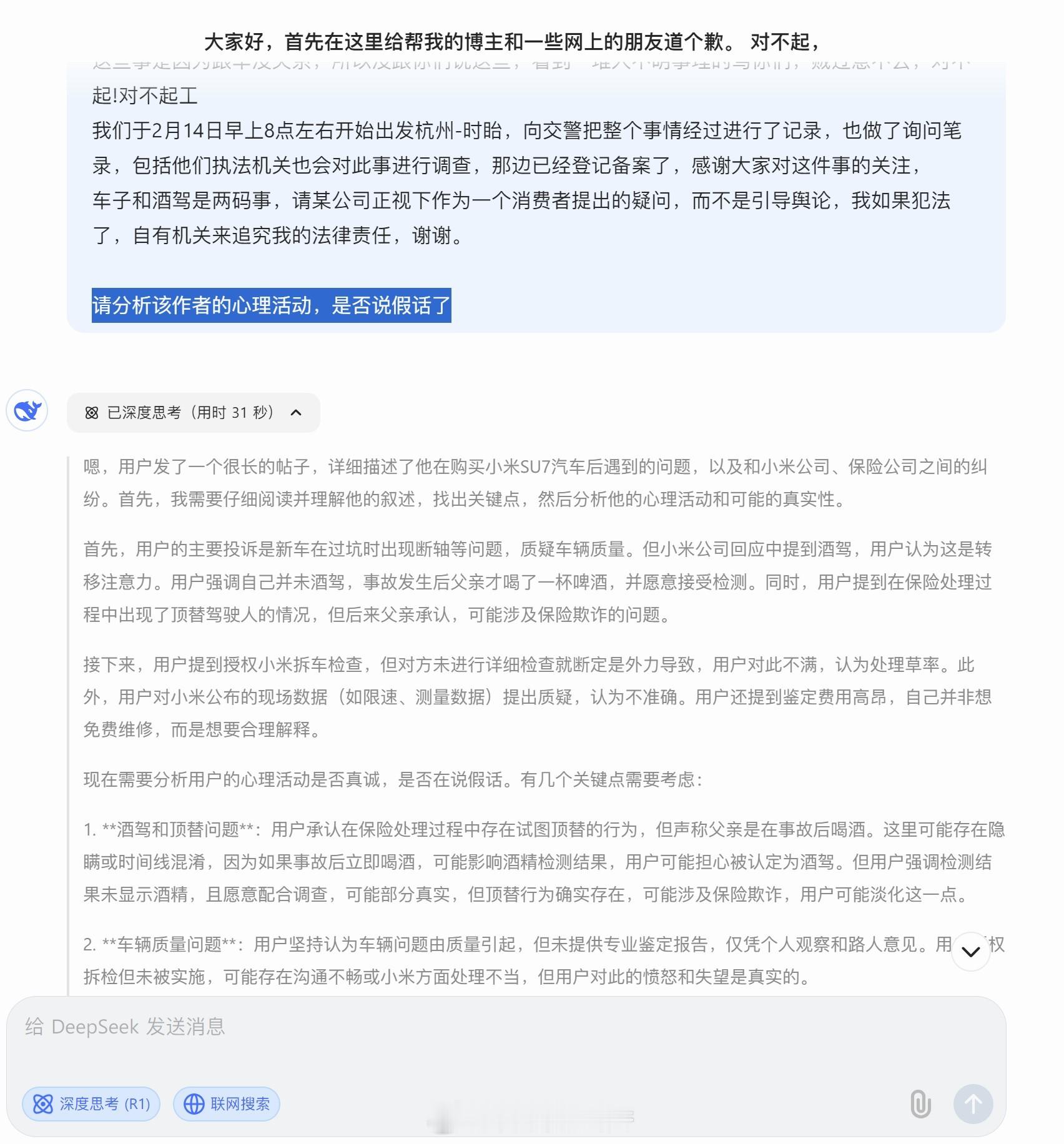 小米SU7断轴车主承认欺瞒网友  连DeepSeek都看不下去了[笑cry] ，