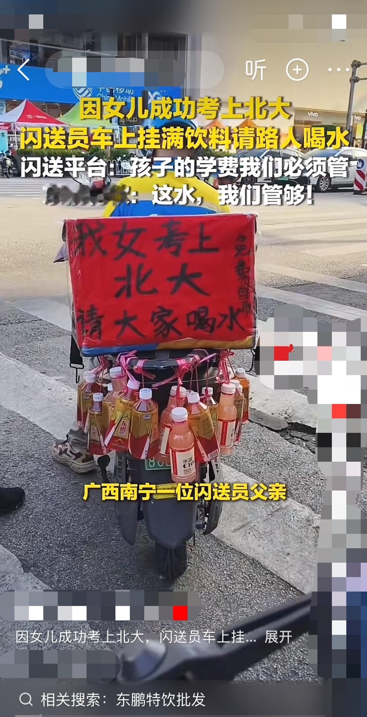 闪送员分享女儿考北大喜悦，获平台品牌双重奖励？
“各位路过的朋友随便拿！我家姑娘