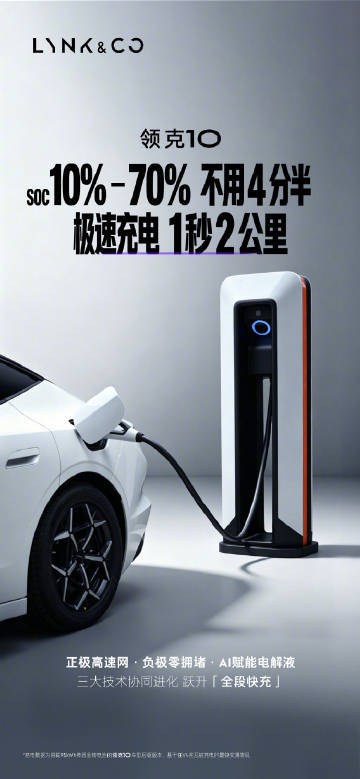 领克10极速充电1秒2公里 随着技术与基建完善，新能源补能焦虑大幅缓解，而车企仍
