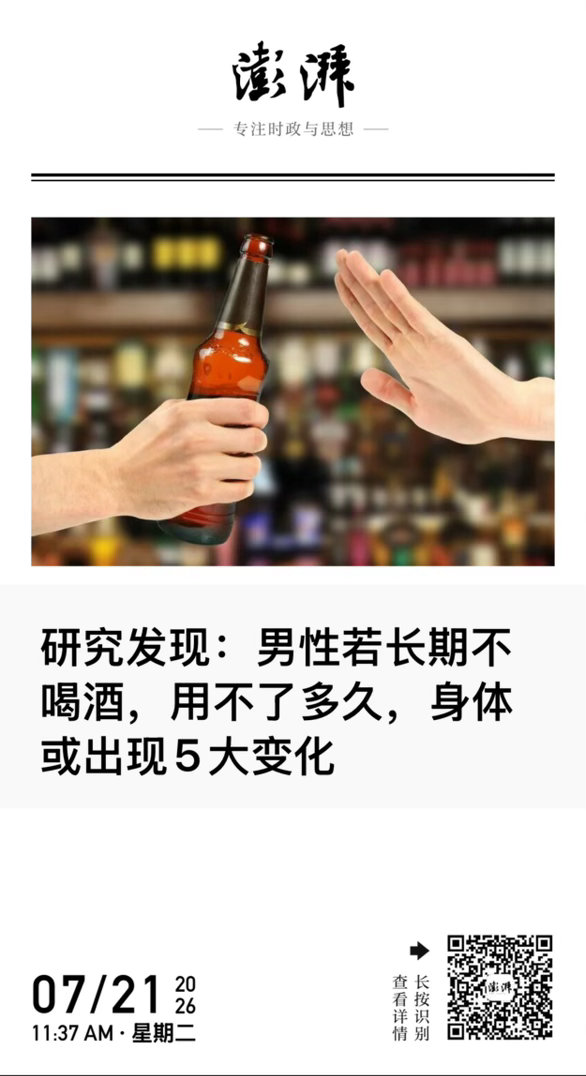 【 研究发现：男性若长期不喝酒，用不了多久，身体或出现5大变化 】　　（澎湃新闻