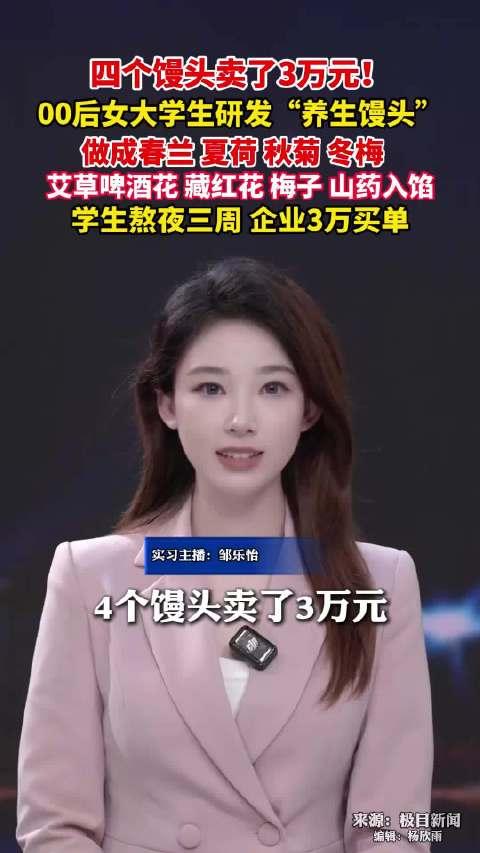 大学生4个馒头卖了30000元，是智商税，还是物有所值？

近日“大学生4个馒头