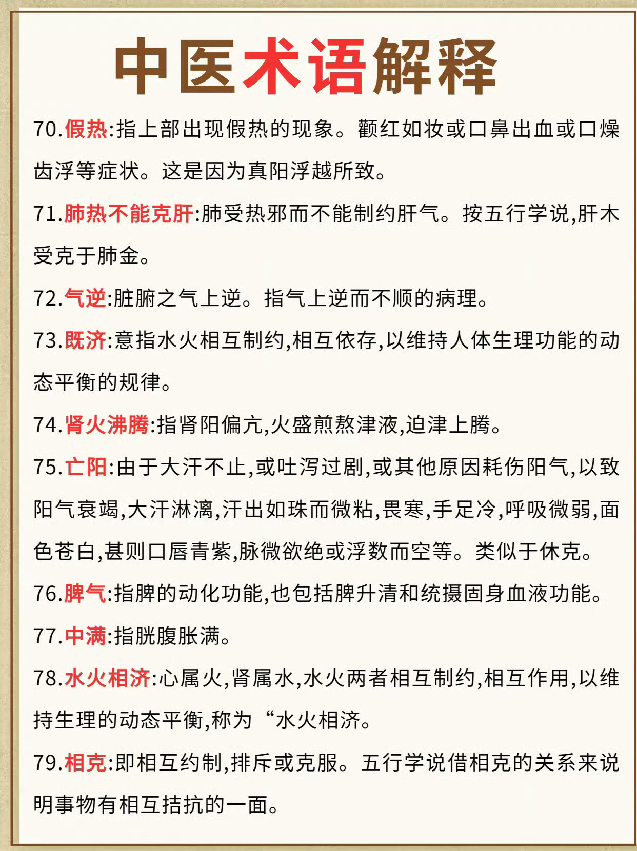 常见中医术语解释 