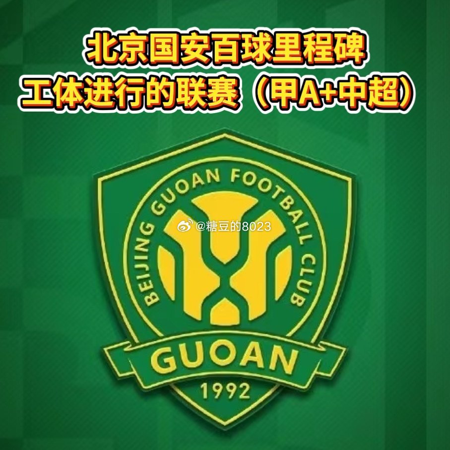 国安在工体进行的联赛（甲A+中超）百球里程碑！达万打进第700球！⚽ 第1球💚