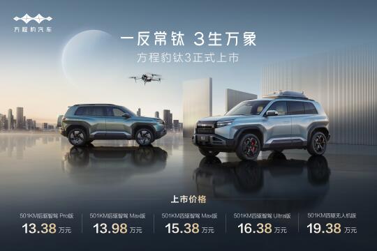 这下真的可以闭眼入了！方程豹钛3正式上市，相比之前预售的13.98-2...