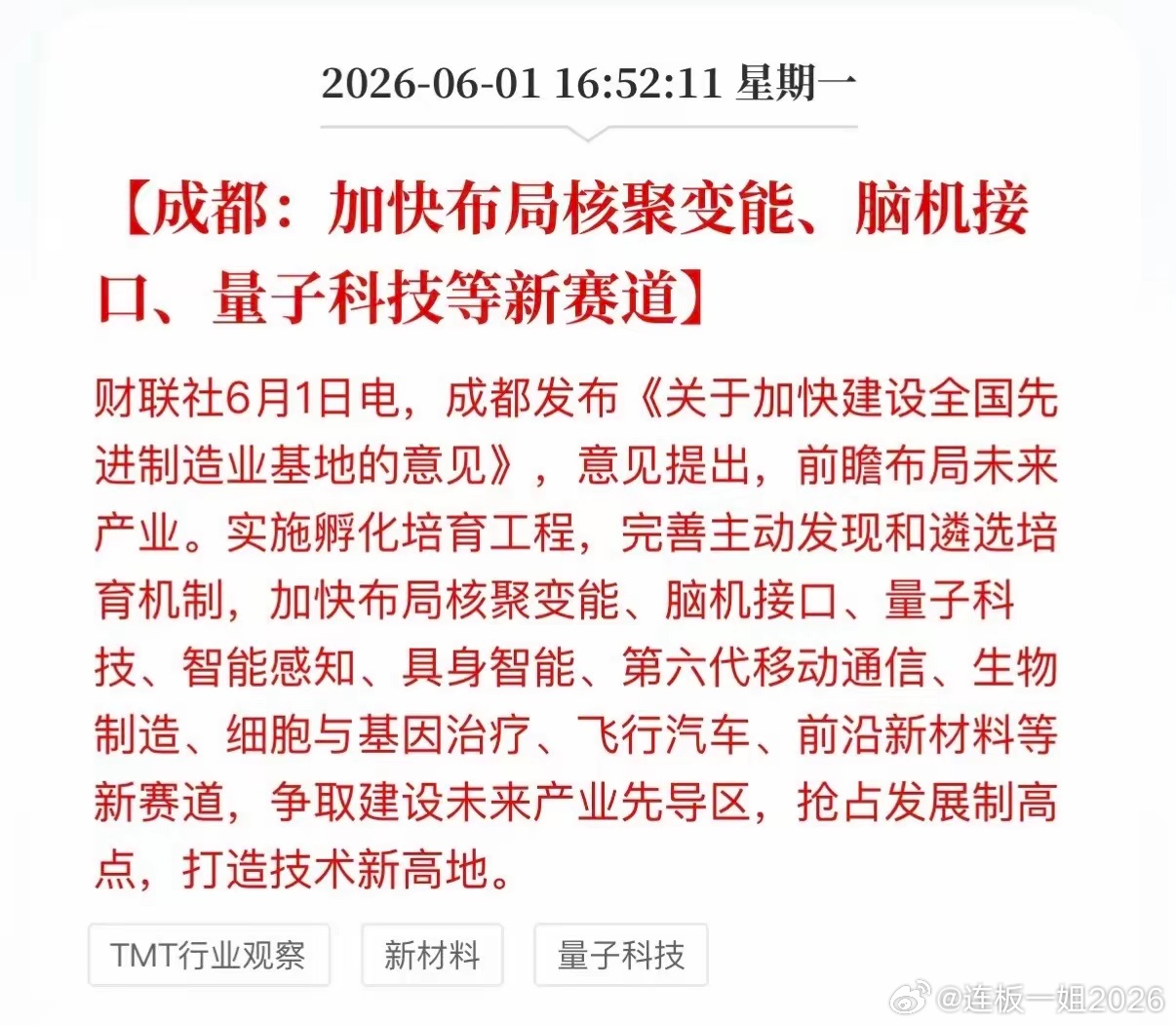 成都：加快布局核聚变能、脑机接口、量子科技等新赛道。成都发布《关于加快建设全国先