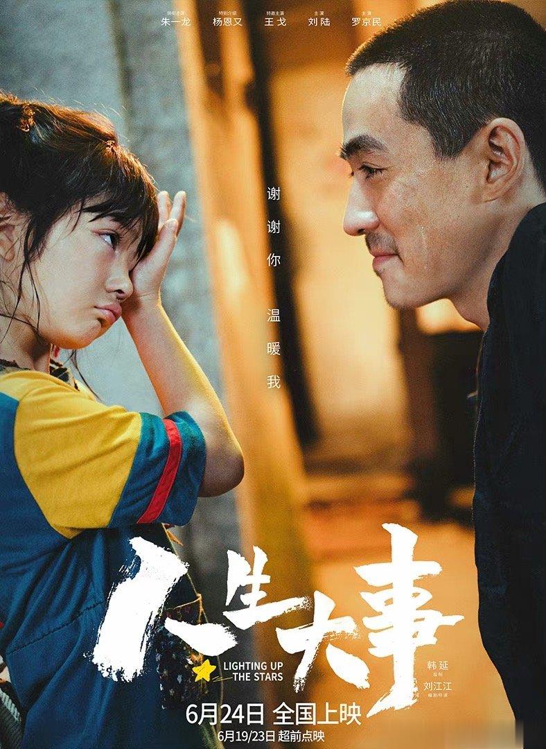 #华表奖获奖名单#第十九届华表奖优秀青年电影创作：《人生大事》#人生大事华表奖优