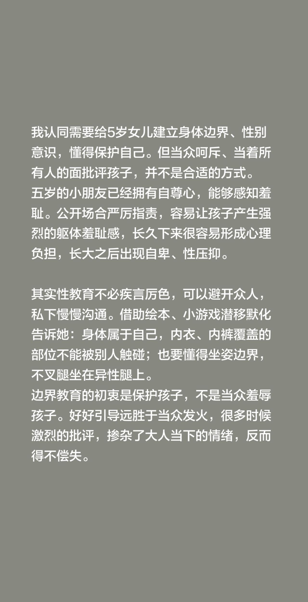 我评论了@123木头人 的作品：
我认同需要给5岁女儿建立身体边界、性别意识，懂