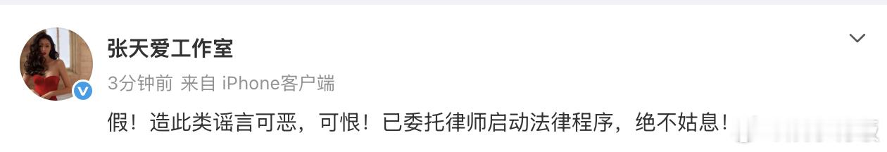 张天爱方否认网传谣言张天爱方称造谣可恨 张天爱工作室发博辟谣：“假！造此类谣言可