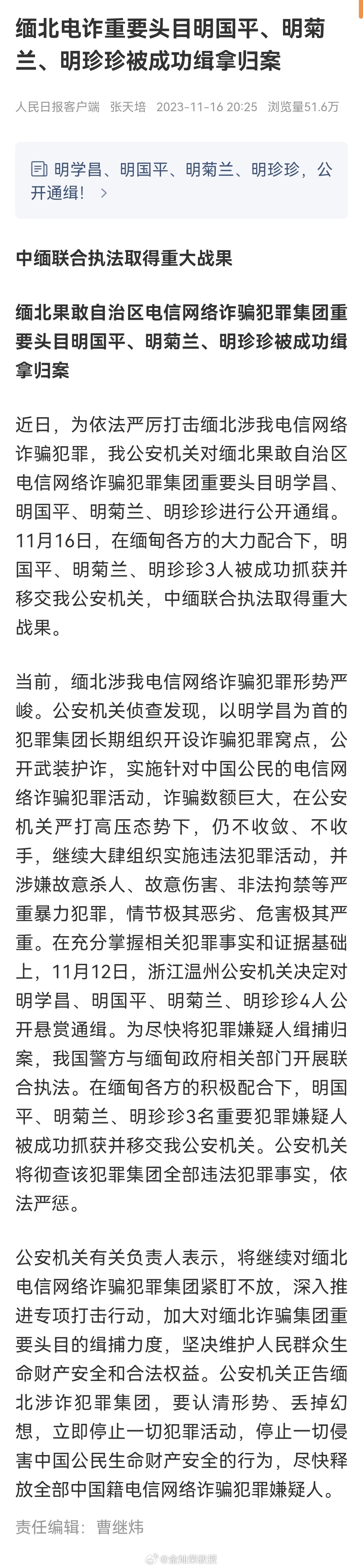 大快人心！缅北电诈重要头目明国平、明菊兰、明珍珍被成功缉拿归案 ​​​