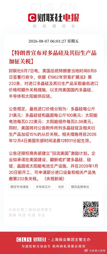【特朗普宣布对多晶硅及其衍生产品加征关税】财联社8月7日电，美国总统特朗普当地时