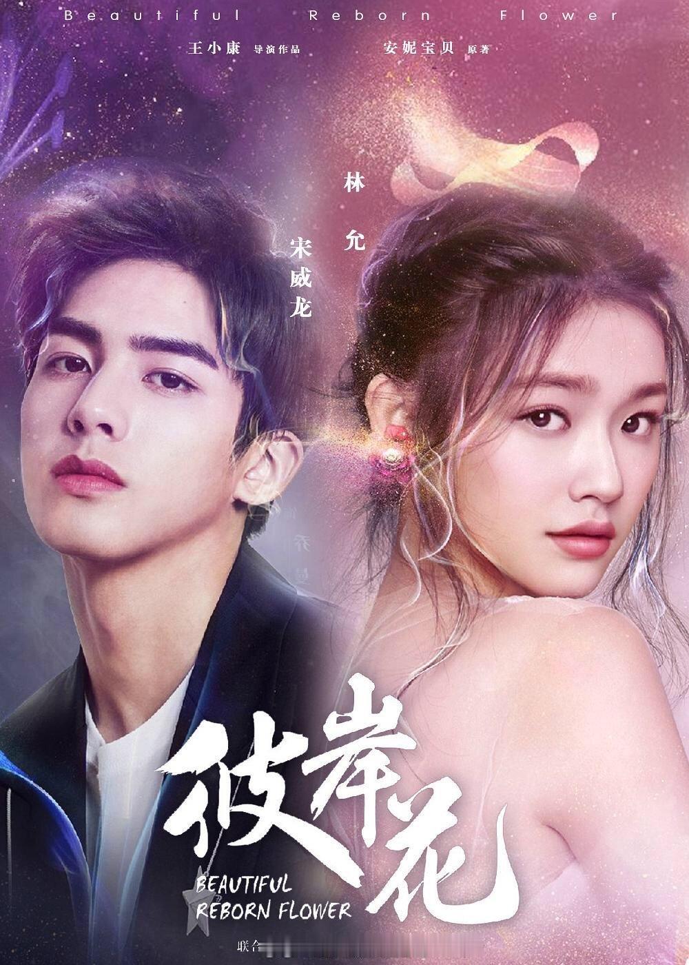 宋威龙新剧《彼岸花》衔接《下一站是幸福》，搭档林允，与王耀庆情敌变父子，你们期待