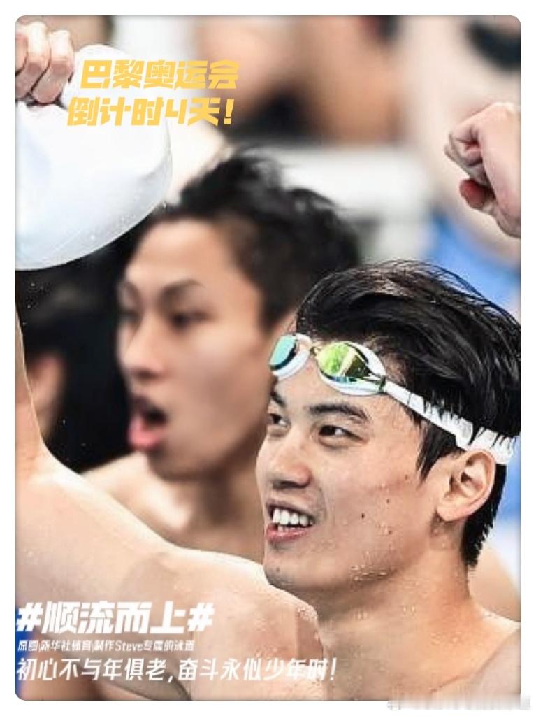 #汪顺[超话]#[全力以赴]#顺流而上#【你好，新的一周 | 开启巴黎第三周】初