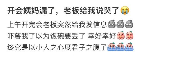 开会姨妈漏了，老板给我说哭了😭 ​​​