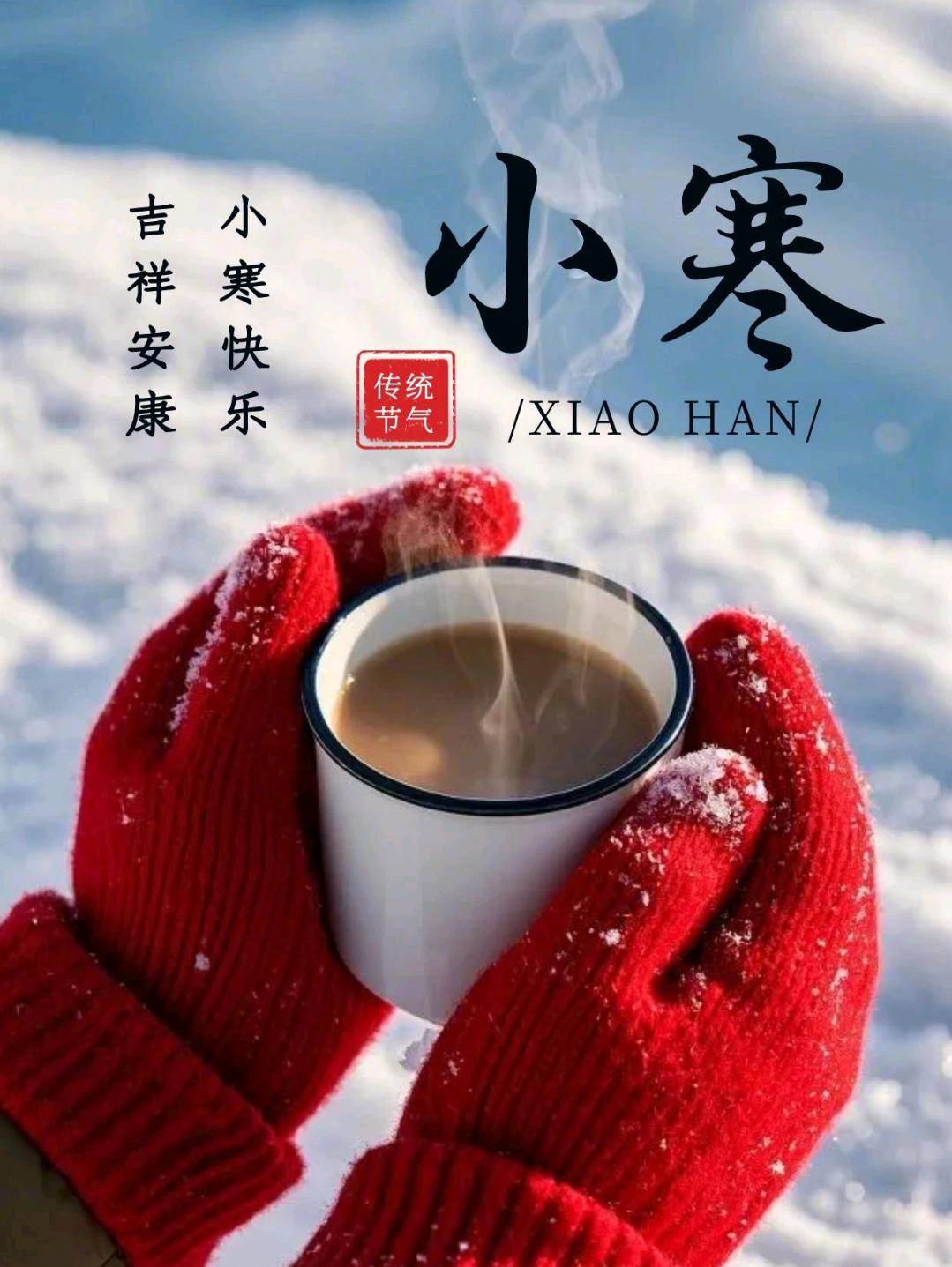 【今日小寒】
今天是2026年公历1月5日，农历十一月十七，我们迎来了小寒节气，