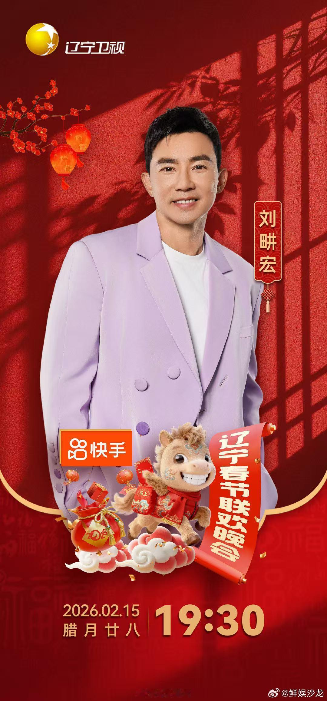 刘畊宏加盟2026辽宁春晚 辽宁春晚 年味拉满！刘畊宏加盟辽宁春晚，在辽宁沈阳陪