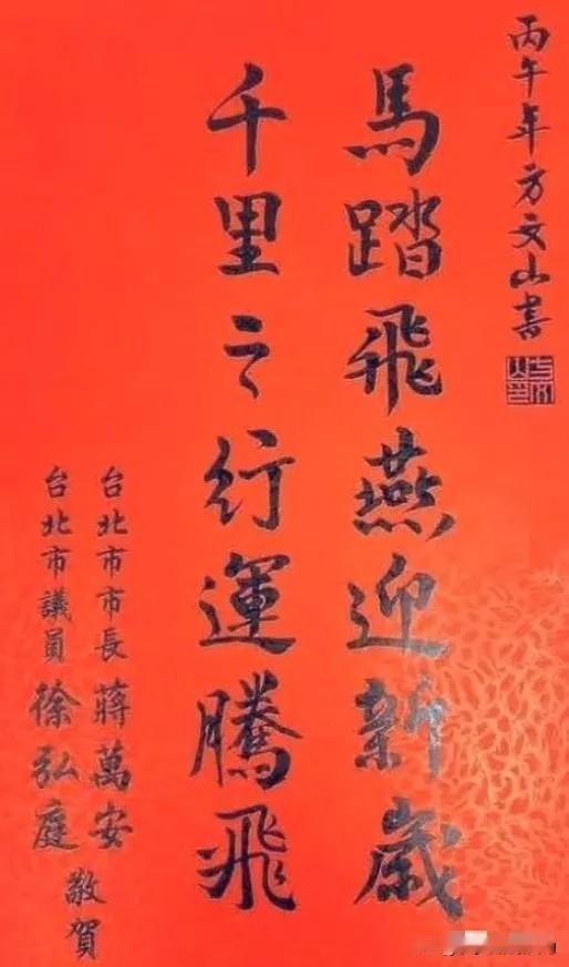 估计蒋万安做梦也不会想到，一副平常的春联，也会被人意会为“踩踏”别人。

蒋万安