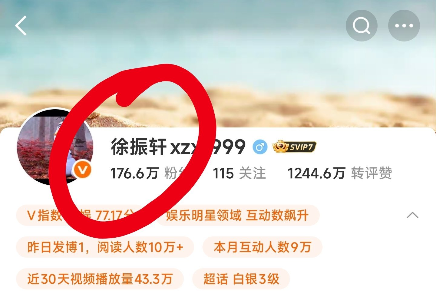 看了一下演员徐振轩的微博，橙V，粉丝176万，超话313个超like，25个创作